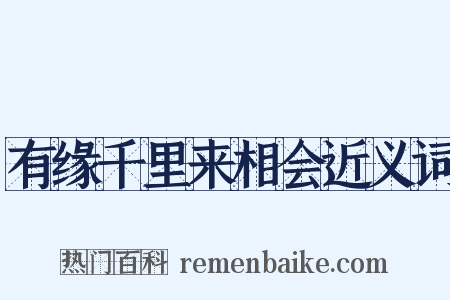 有缘千里来相会近义词是什么意思的图片